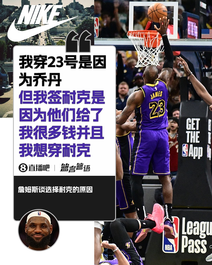 詹姆斯：簽?zāi)涂瞬⒉皇且驗閱痰?是因為耐克給了很多錢并且我想穿
